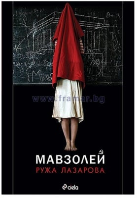МАВЗОЛЕЙ - РУЖА ЛАЗАРОВА - СИЕЛА