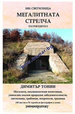 1001 СВЕТИЛИЩА - ТОМ 5: МЕГАЛИТНАТА СТРЕЛЧА - ПЪТЕВОДИТЕЛ - ДИМИТЪР ТОНИН - ШАМБАЛА