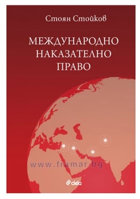 МЕЖДУНАРОДНО НАКАЗАТЕЛНО ПРАВО - СТОЯН СТОЙКОВ - СИЕЛА