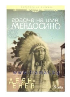 ГРАДЧЕ НА ИМЕ МЕНДОСИНО - ДЕЯН ЕНЕВ - СИЕЛА