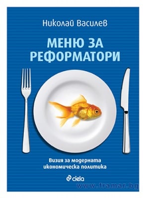 МЕНЮ ЗА РЕФОРМАТОРИ - НИКОЛАЙ ВАСИЛЕВ - СИЕЛА