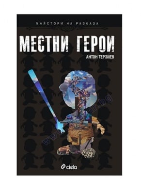 МЕСТНИ ГЕРОИ - АНТОН ТЕРЗИЕВ - СИЕЛА