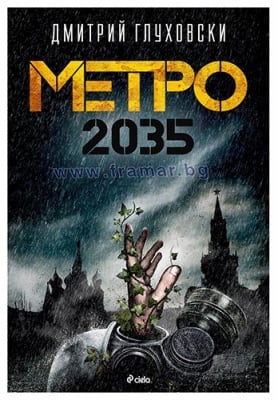 МЕТРО 2035 - ДМИТРИЙ ГЛУХОВСКИ - СИЕЛА
