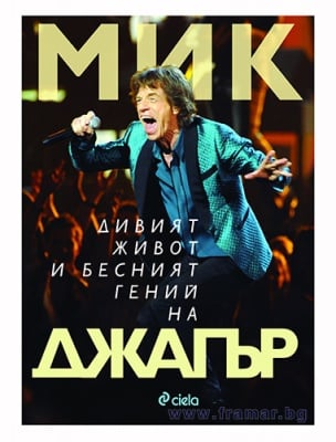 МИК: ЛУДИЯТ ЖИВОТ И БЕСНИЯТ ГЕНИЙ НА ДЖАГЪР - КРИСТОФЪР АНДЕРСЪН - СИЕЛА
