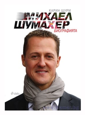 МИХАЕЛ ШУМАХЕР: БИОГРАФИЯТА - КАРИН ЩУРМ - СИЕЛА