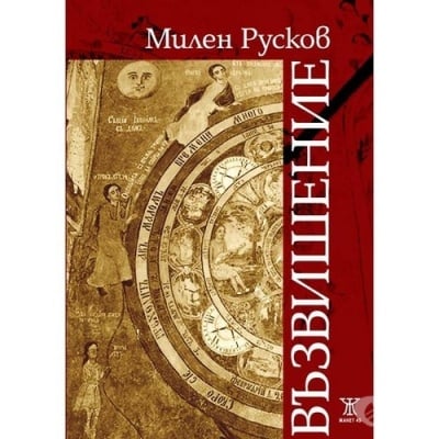 ВЪЗВИШЕНИЕ - МИЛЕН РУСКОВ - ЖАНЕТ 45