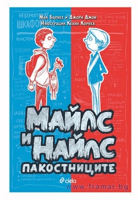 МАЙЛС И НАЙЛС - ПАКОСТНИЦИТЕ - ДЖОРИ ДЖОН, МАК БАРНЕТ - СИЕЛА