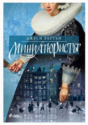 МИНИАТЮРИСТЪТ - ДЖЕСИ БЪРТЪН - СИЕЛА