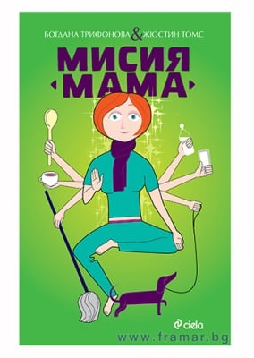 МИСИЯ МАМА - БОГДАНА ТРИФОНОВА, ЖЮСТИН ТОМС - СИЕЛА