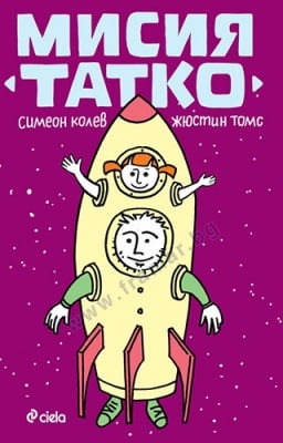 МИСИЯ ТАТКО - ЖЮСТИН ТОМС, СИМЕОН КОЛЕВ - СИЕЛА