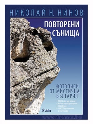 ПОВТОРЕНИ СЪНИЩА. ФОТОПИСИ ОТ МИСТИЧНА БЪЛГАРИЯ - НИКОЛАЙ Н. НИНОВ - СИЕЛА
