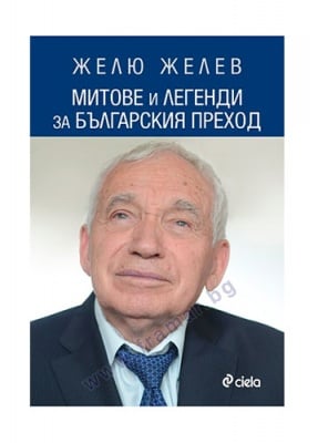 МИТОВЕ И ЛЕГЕНДИ ЗА БЪЛГАРСКИЯ ПРЕХОД - ЖЕЛЮ ЖЕЛЕВ - СИЕЛА