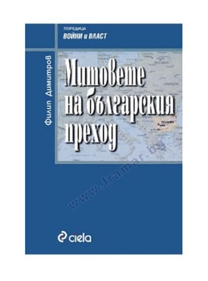 МИТОВЕТЕ НА БЪЛГАРСКИЯ ПРЕХОД - ФИЛИП ДИМИТРОВ - СИЕЛА