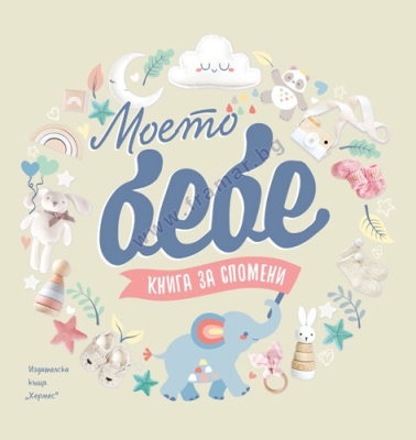 МОЕТО БЕБЕ - КНИГА ЗА СПОМЕНИ - ХЕРМЕС