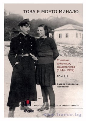 ТОВА Е МОЕТО МИНАЛО. СПОМЕНИ ДНЕВНИЦИ, СВИДЕТЕЛСТВА (1944-1989). ТОМ 3 - ИВАЙЛО ЗНЕПОЛСКИ - СИЕЛА