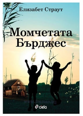 МОМЧЕТАТА БЪРДЖЕС - ЕЛИЗАБЕТ СТРАУТ - СИЕЛА