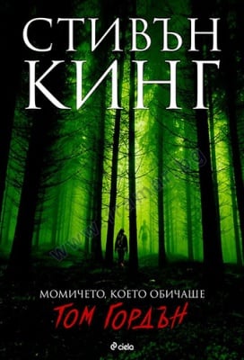 МОМИЧЕТО, КОЕТО ОБИЧАШЕ ТОМ ГОРДЪН - СТИВЪН КИНГ - СИЕЛА