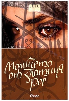 МОМИЧЕТО ОТ ЗЛАТНИЯ РОГ - КУРБАН САИД - СИЕЛА
