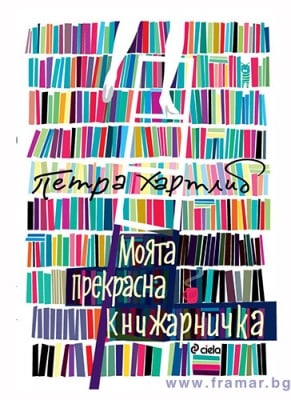 МОЯТА ПРЕКРАСНА КНИЖАРНИЧКА - ПЕТРА ХАРТЛИБ - СИЕЛА
