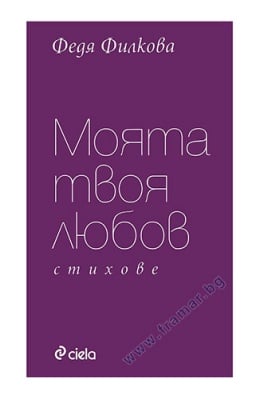 МОЯТА ТВОЯ ЛЮБОВ - ФЕДЯ ФИЛКОВА - СИЕЛА