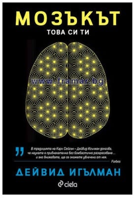 МОЗЪКЪТ. ТОВА СИ ТИ - ДЕЙВИД ИГЪЛМАН - СИЕЛА