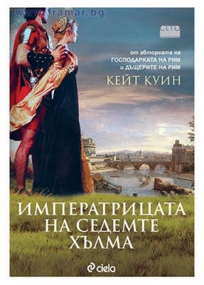 ИМПЕРАТРИЦАТА НА СЕДЕМТЕ ХЪЛМА - КЕЙТ КУИН - СИЕЛА