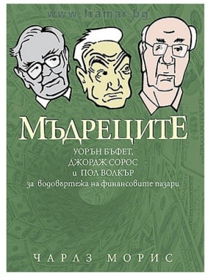МЪДРЕЦИТЕ - ЧАРЛЗ МОРИС - СИЕЛА
