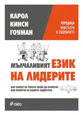 МЪЛЧАЛИВИЯТ ЕЗИК НА ЛИДЕРИТЕ - КАРОЛ КИНСИ ГОУМЪН - СИЕЛА