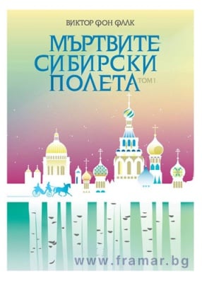 МЪРТВИТЕ СИБИРСКИ ПОЛЕТА, ТОМ 1 - ВИКТОР АМБРУШ - СИЕЛА