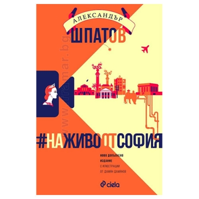 #НА ЖИВО ОТ СОФИЯ - АЛЕКСАНДЪР ШПАТОВ - СИЕЛА