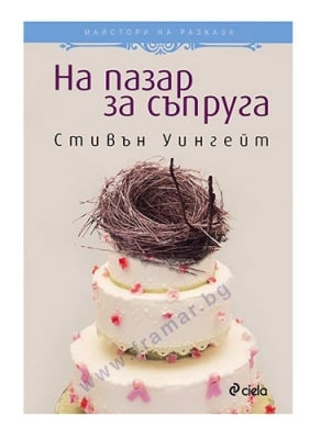 НА ПАЗАР ЗА СЪПРУГА - СТИВЪН УИНГЕЙТ - СИЕЛА