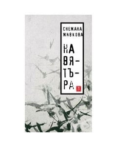 НА ВЯТЪРА - СНЕЖАНА ЖИВКОВА - ЖАНЕТ 45