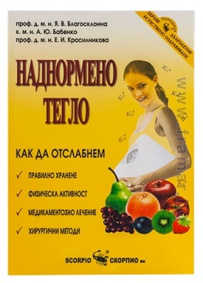 НАДНОРМЕНО ТЕГЛО. КАК ДА ОТСЛАБНЕМ - Я. В. БЛАГОСКЛОННА, А. Ю. БАБЕНКО, Е. И. КРАСИЛНИКОВА - СКОРПИО