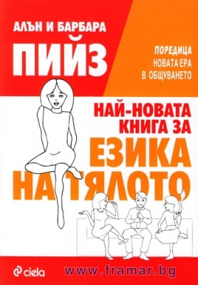 НАЙ-НОВАТА КНИГА ЗА ЕЗИКА НА ТЯЛОТО - АЛЪН И БАРБАРА ПИЙЗ - СИЕЛА