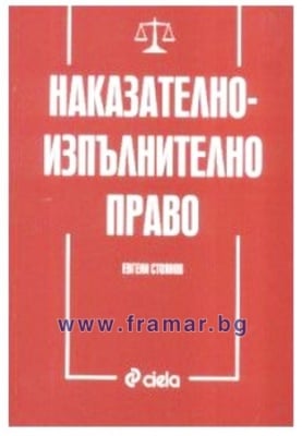 НАКАЗАТЕЛНО - ИЗПЪЛНИТЕЛНО ПРАВО - ЕВГЕНИ СТОЯНОВ - СИЕЛА