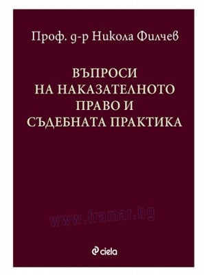 ВЪПРОСИ НА НАКАЗАТЕЛНОТО ПРАВО И СЪДЕБНАТА ПРАКТИКА - НИКОЛА ФИЛЧЕВ - СИЕЛА