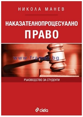 НАКАЗАТЕЛНОПРОЦЕСУАЛНО ПРАВО. РЪКОВОДСТВО ЗА СТУДЕНТИ - ПРОФ. Д.Ю.Н. НИКОЛА МАНЕВ - СИЕЛА
