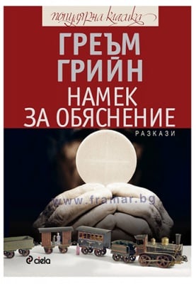 НАМЕК ЗА ОБЯСНЕНИЕ - ГРЕЪМ ГРИЙН - СИЕЛА