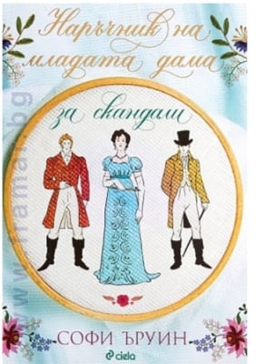 НАРЪЧНИК НА МЛАДАТА ДАМА ЗА СКАНДАЛИ - СОФИ ЪРУИН - СИЕЛА