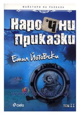 НАРОЧНИ ПРИКАЗКИ 2 - ЕМИЛ ЙОТОВСКИ - СИЕЛА
