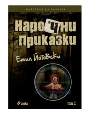 НАРОЧНИ ПРИКАЗКИ - ЕМИЛ ЙОТОВСКИ - СИЕЛА