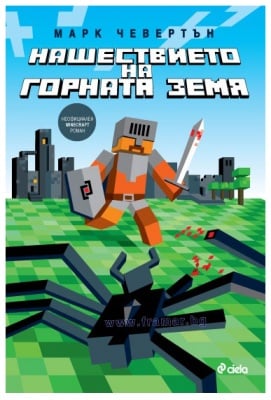 НАШЕСТВИЕТО НА ГОРНАТА ЗЕМЯ – МАРК ЧЕВЕРТЪН – СИЕЛА