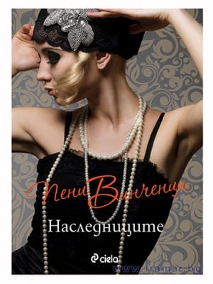 НАСЛЕДНИЦИТЕ - ПЕНИ ВИНЧЕНЦИ - СИЕЛА