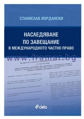 НАСЛЕДЯВАНЕ ПО ЗАВЕЩАНИЕ В МЕЖДУНАРОДНОТО ЧАСТНО ПРАВО - СТАНИСЛАВ ЙОРДАНСКИ - СИЕЛА