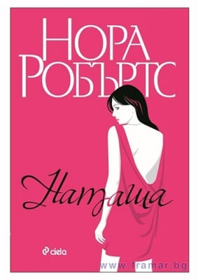 НАТАША - КНИГА 1 (СТАНИСЛАСКИ) - НОРА РОБЪРТС - СИЕЛА
