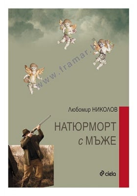 НАТЮРМОРТ С МЪЖЕ - ЛЮБОМИР НИКОЛОВ - СИЕЛА