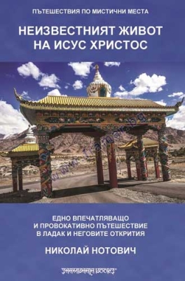 НЕИЗВЕСТНИЯТ ЖИВОТ НА ИСУС ХРИСТОС - НИКОЛАЙ НОТОВИЧ - ШАМБАЛА