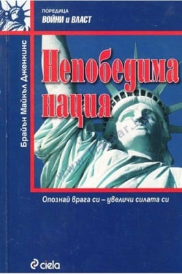 НЕПОБЕДИМА НАЦИЯ - ОПОЗНАЙ ВРАГА СИ - УВЕЛИЧИ СИЛАТА СИ - БРАЙЪН МАЙКЪЛ ДЖЕНКИНС - СИЕЛА