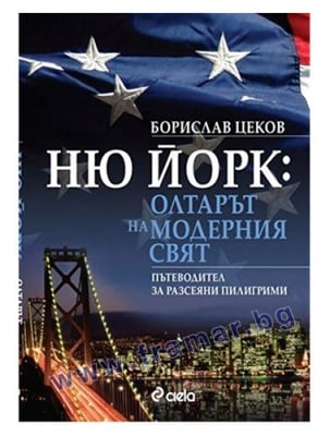 НЮ ЙОРК: ОЛТАРЪТ НА МОДЕРНИЯ СВЯТ - БОРИСЛАВ ЦЕКОВ - СИЕЛА