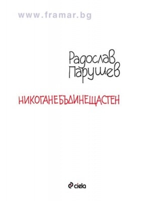 НИКОГАНЕБЪДИНЕЩАСТЕН - РАДОСЛАВ ПАРУШЕВ - СИЕЛА